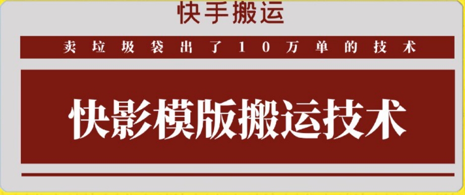 快手搬运技术：快影模板搬运，好物出单10万单【揭秘】-杨大侠副业网