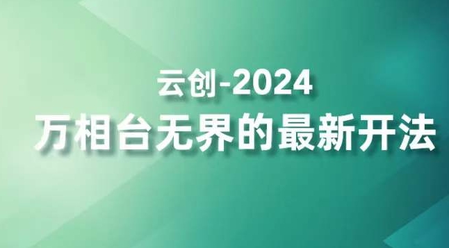 2024万相台无界的最新开法，高效拿量新法宝，四大功效助力精准触达高营销价值人群-杨大侠副业网