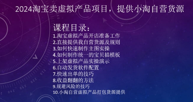 2024淘宝卖虚拟产品项目，提供小淘自营货源-杨大侠副业网