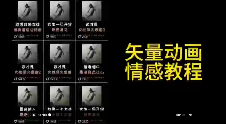 矢量动画情感教程：高点赞涨粉，适合情感、思维、创业教育等赛道-杨大侠副业网