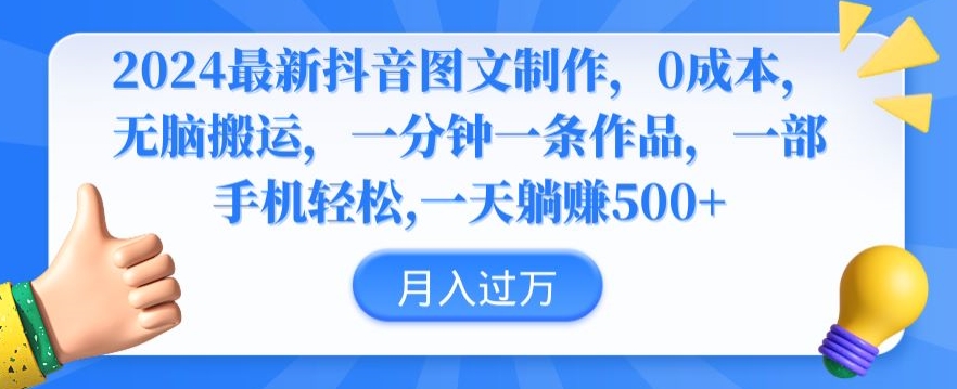 2024最新抖音图文制作，0成本，无脑搬运，一分钟一条作品【揭秘】-杨大侠副业网