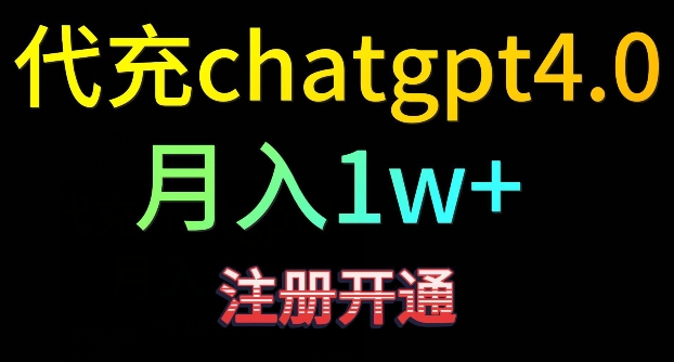 代充chatgpt4，日入500+，精准引流，暴力变现【揭秘】-杨大侠副业网