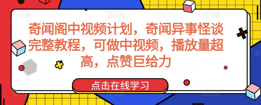 奇闻阁中视频计划，奇闻异事怪谈完整教程，可做中视频，播放量超高，点赞巨给力-杨大侠副业网