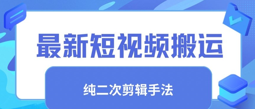 最新短视频搬运，纯手法去重，二创剪辑手法【揭秘】-杨大侠副业网