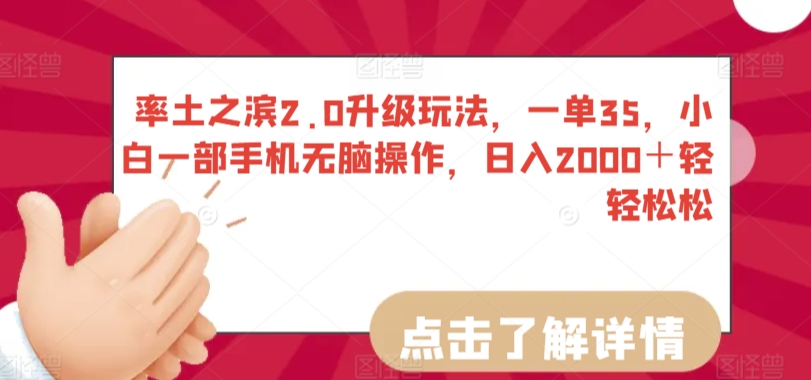 率土之滨2.0升级玩法，一单35，小白一部手机无脑操作，日入2000＋轻轻松松【揭秘】-杨大侠副业网