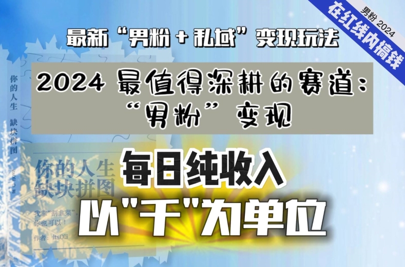 【私域流量最值钱】把“男粉”流量打到手，你便有无数种方法可以轻松变现，每日纯收入以“千”为单位-杨大侠副业网