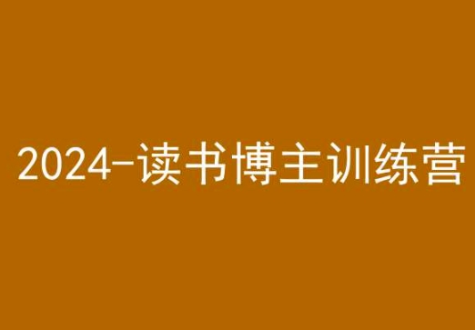 42天小红书实操营，2024读书博主训练营-杨大侠副业网