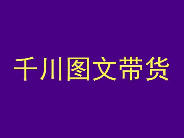 千川图文带货，测品+认知+实操+学员问题，抖音千川教程投放教程-杨大侠副业网