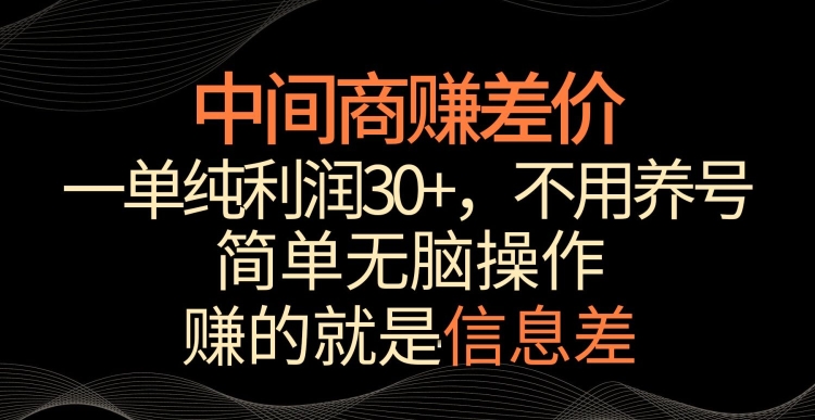 中间商赚差价，一单纯利润30+，简单无脑操作，赚的就是信息差，轻轻松松日入1000+【揭秘】-杨大侠副业网