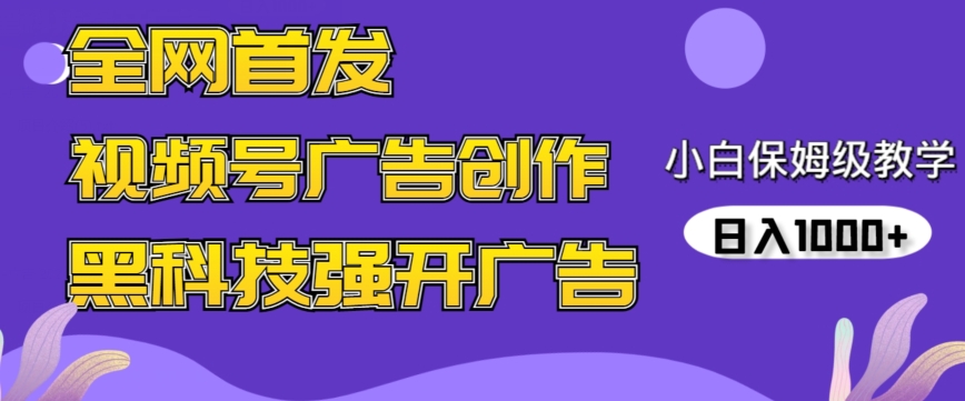 全网首发蝴蝶号广告创作，用AI做视频，黑科技强开广告，小白跟着做，日入1000+【揭秘】-杨大侠副业网