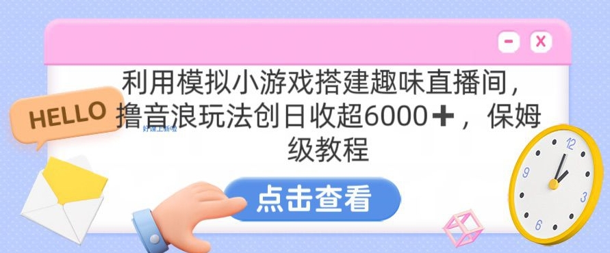 靠汤姆猫挂机小游戏日入3000+，全程指导，保姆式教程【揭秘】-杨大侠副业网