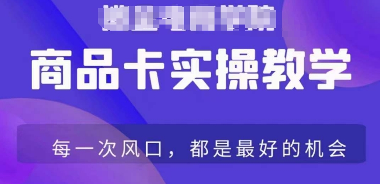 商品卡爆店实操教学，基础到进阶保姆式讲解教你抖店爆单-杨大侠副业网